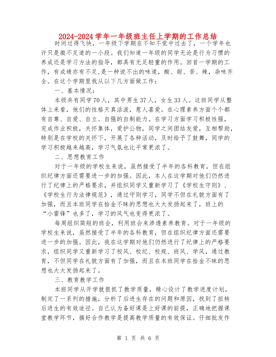 2024-2024学年一年级班主任上学期的工作总结_第1页