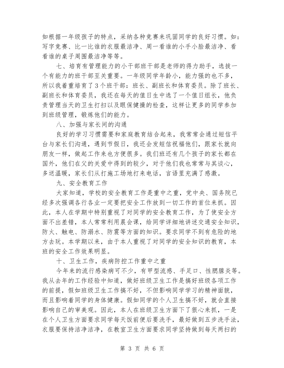 2024-2024学年一年级班主任上学期的工作总结_第3页