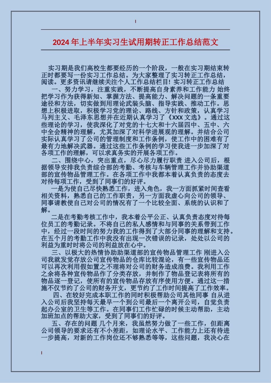 2024年上半年实习生试用期转正工作总结范文_第1页