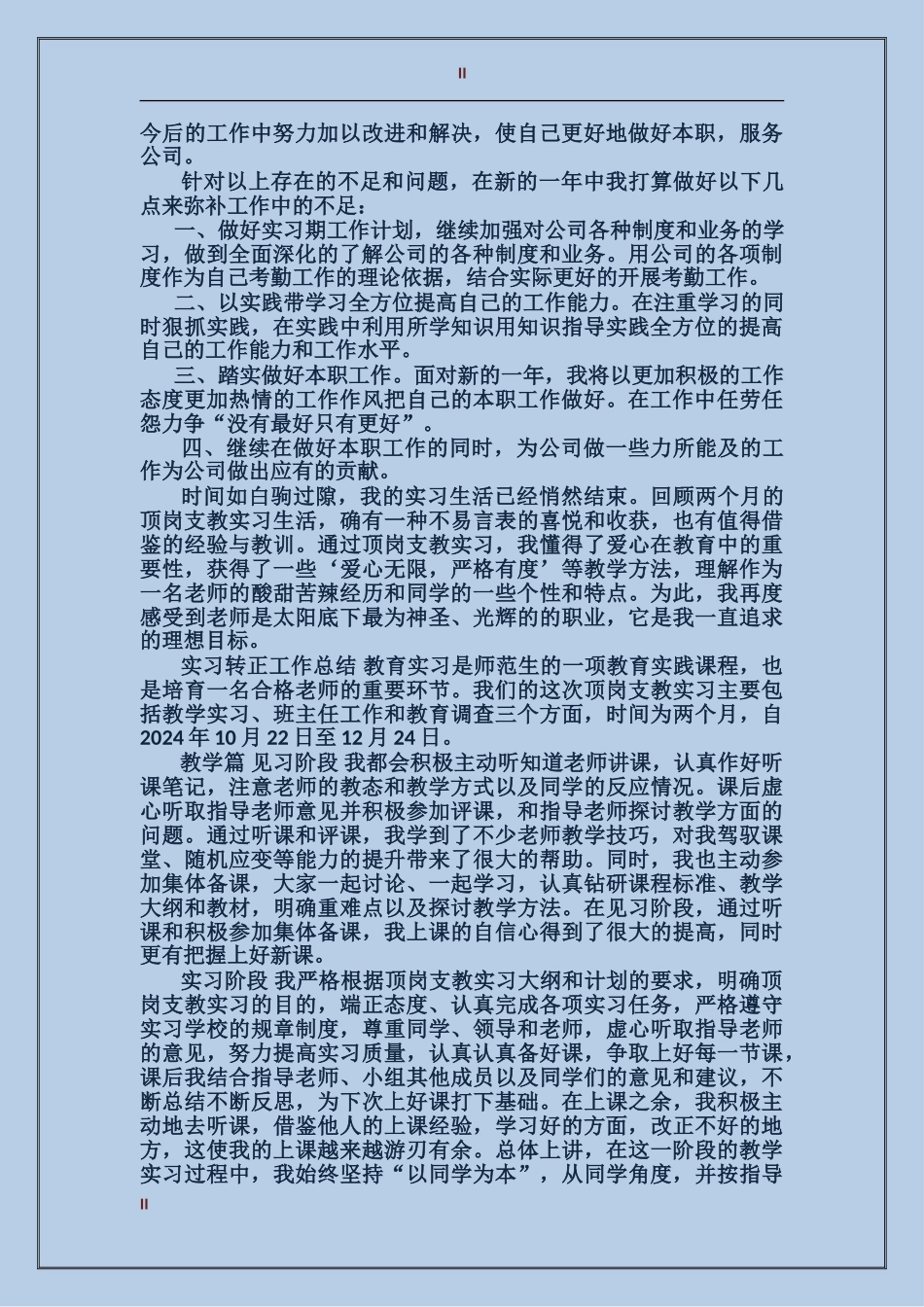 2024年上半年实习生试用期转正工作总结范文_第2页