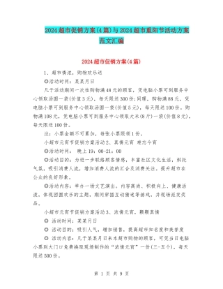 2024超市促销方案与2024超市重阳节活动方案范文汇编