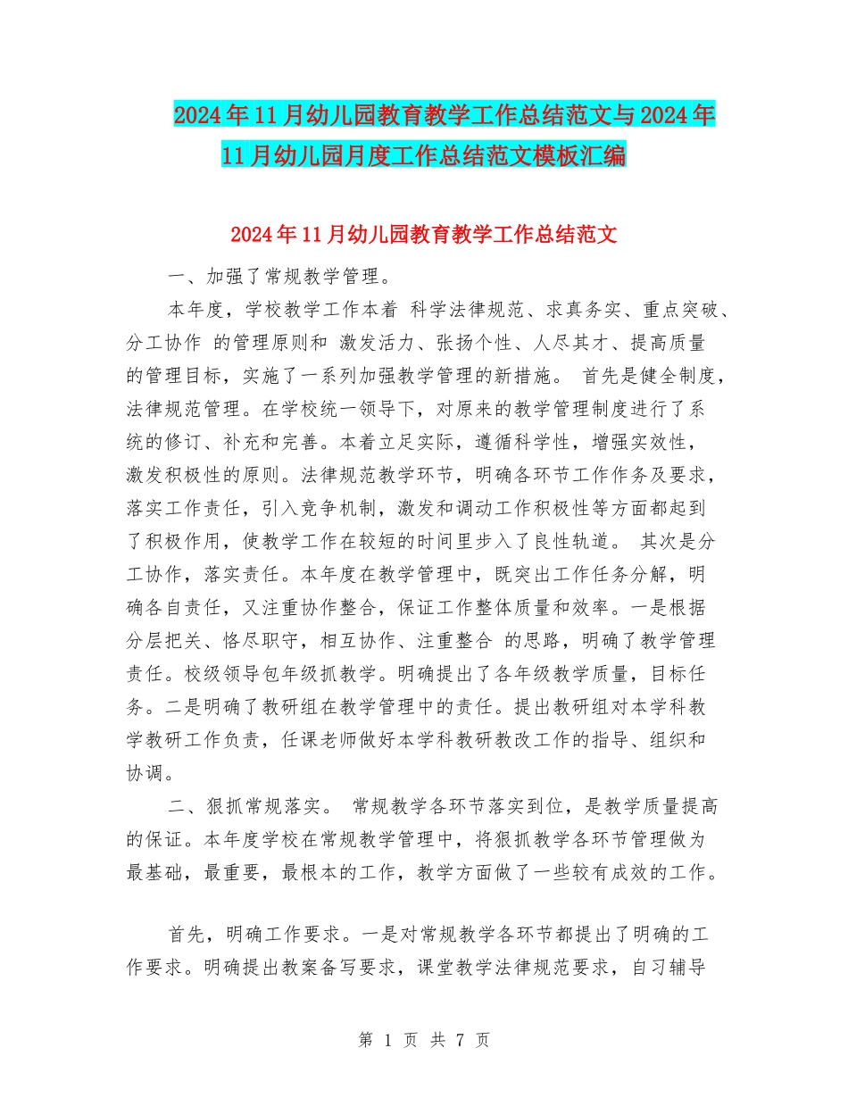 2024年11月幼儿园教育教学工作总结范文与2024年11月幼儿园月度工作总结范文模板汇编_第1页