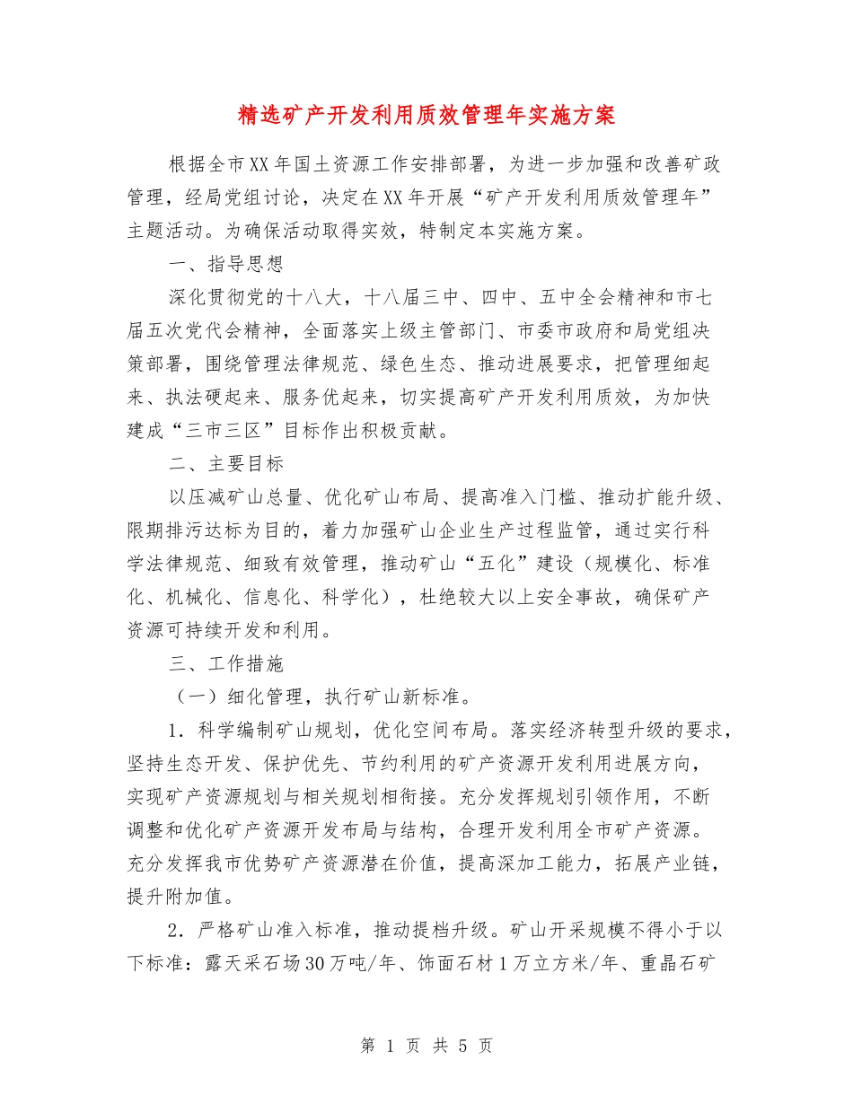 矿产开发利用质效管理年实施方案_第1页