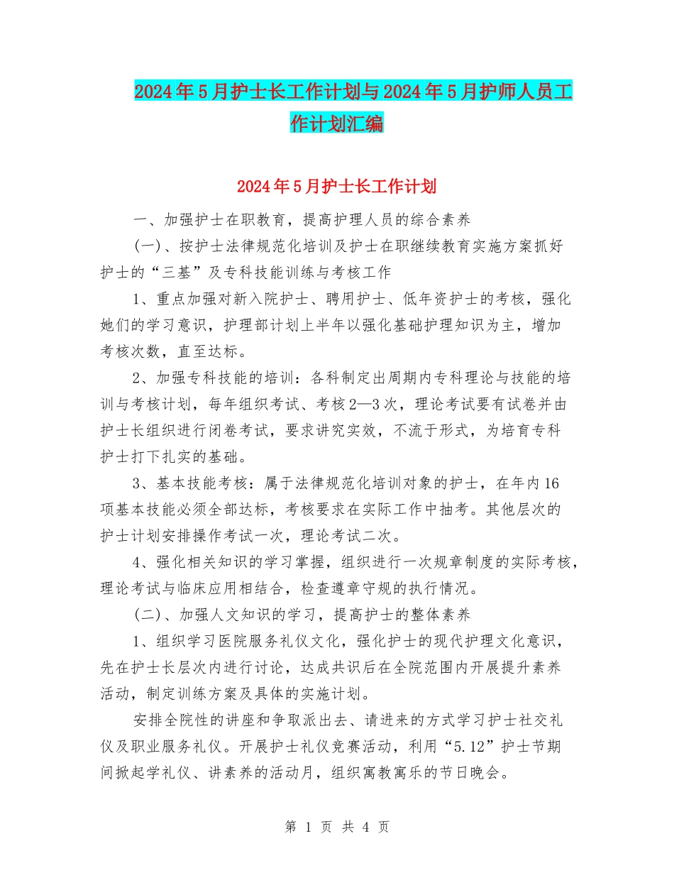 2024年5月护士长工作计划与2024年5月护师人员工作计划汇编_第1页