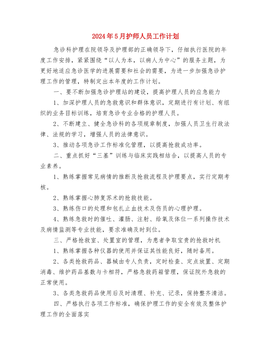 2024年5月护士长工作计划与2024年5月护师人员工作计划汇编_第3页