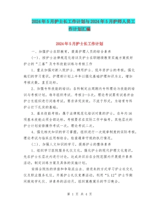 2024年5月护士长工作计划与2024年5月护师人员工作计划汇编