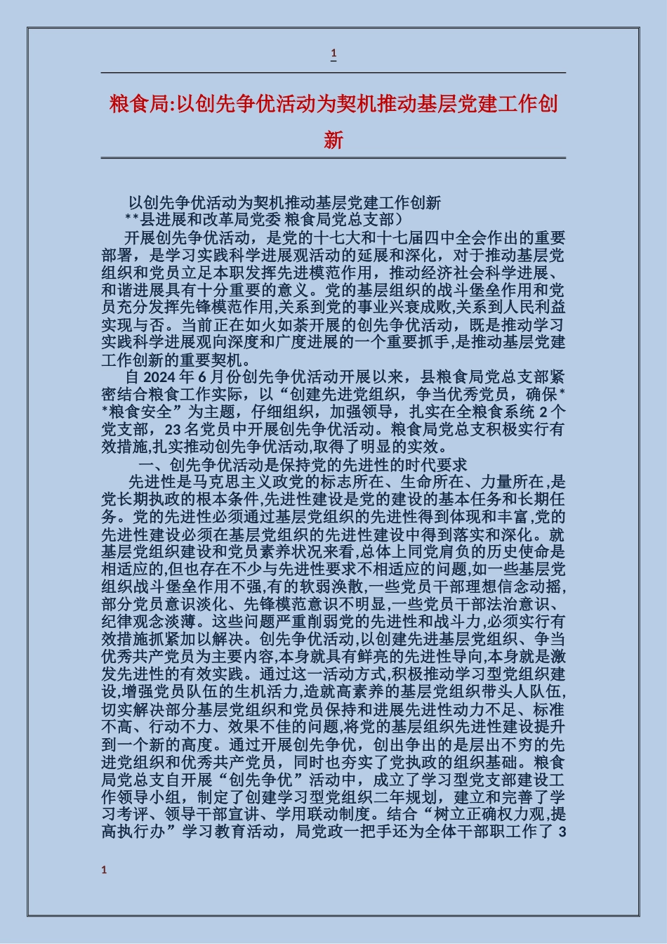粮食局-以创先争优活动为契机推动基层党建工作创新_第1页