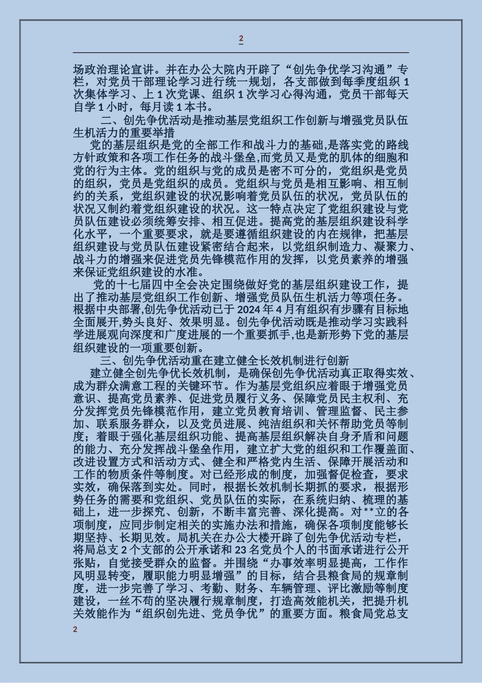 粮食局-以创先争优活动为契机推动基层党建工作创新_第2页