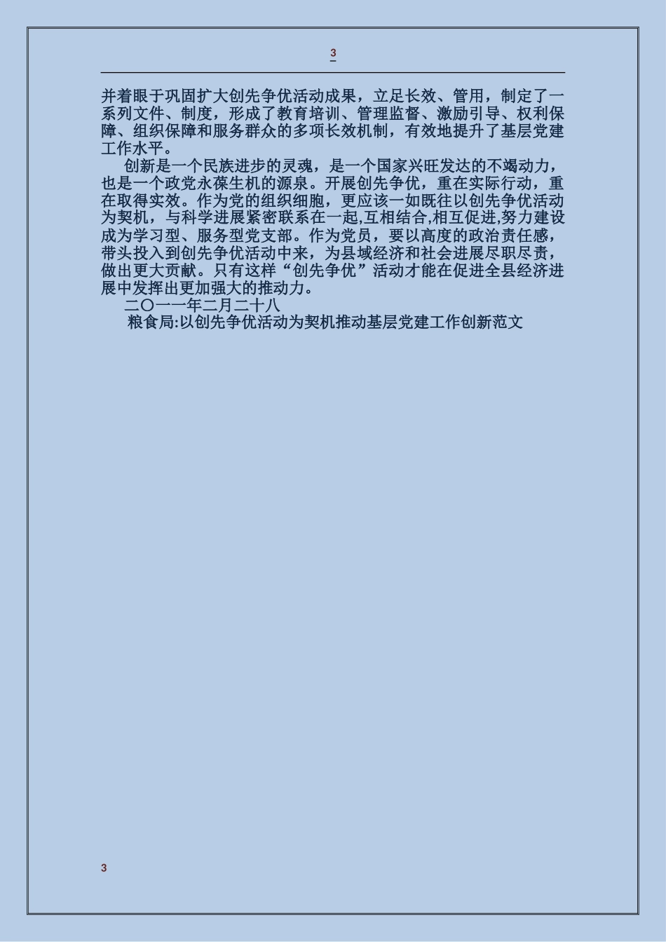 粮食局-以创先争优活动为契机推动基层党建工作创新_第3页