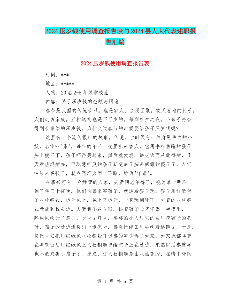 2024压岁钱使用调查报告表与2024县人大代表述职报告汇编_第1页
