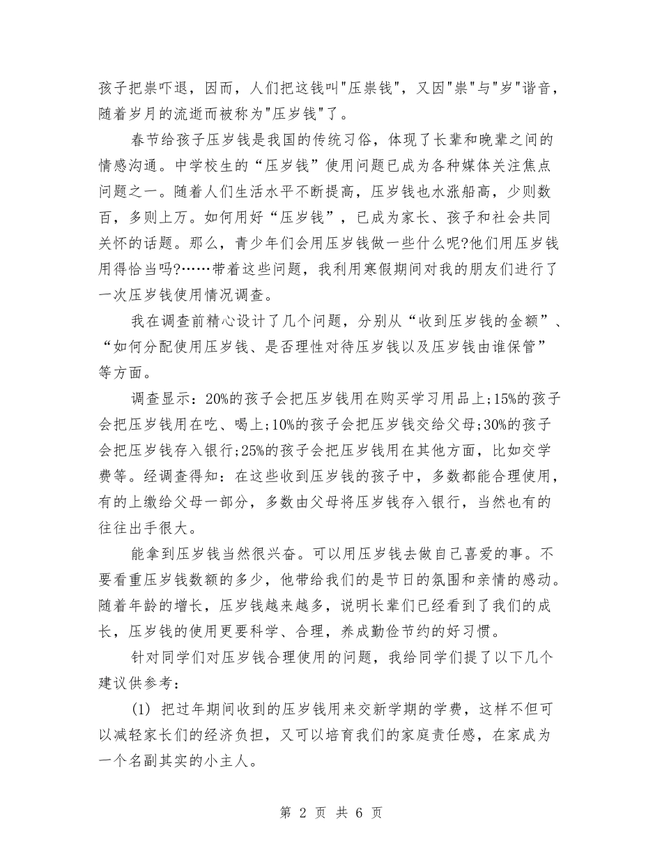 2024压岁钱使用调查报告表与2024县人大代表述职报告汇编_第2页