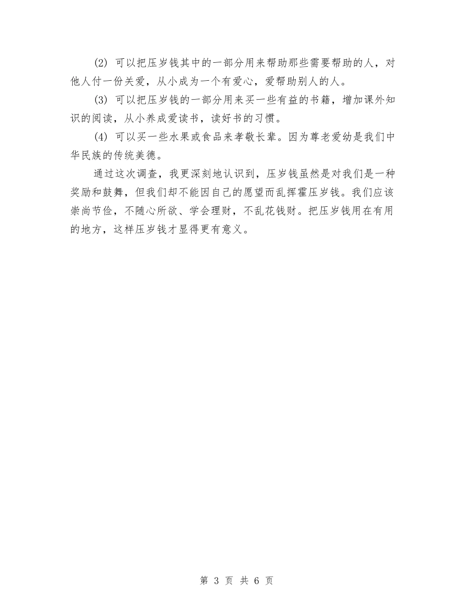 2024压岁钱使用调查报告表与2024县人大代表述职报告汇编_第3页