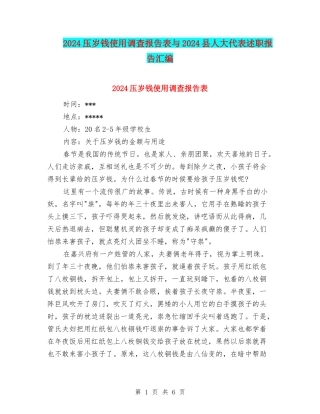 2024压岁钱使用调查报告表与2024县人大代表述职报告汇编