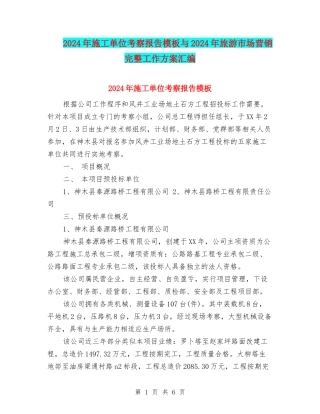 2024年施工单位考察报告模板与2024年旅游市场营销完整工作方案汇编