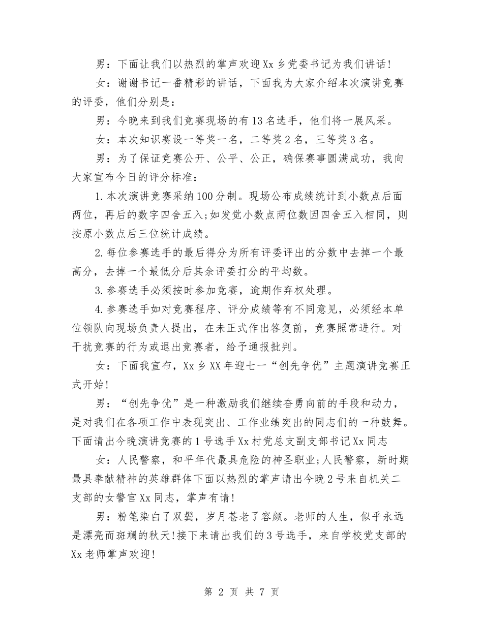 2024年乡党委政府创先争优演讲比赛主持稿与2024年乡镇七一庆祝活动安排汇编_第2页
