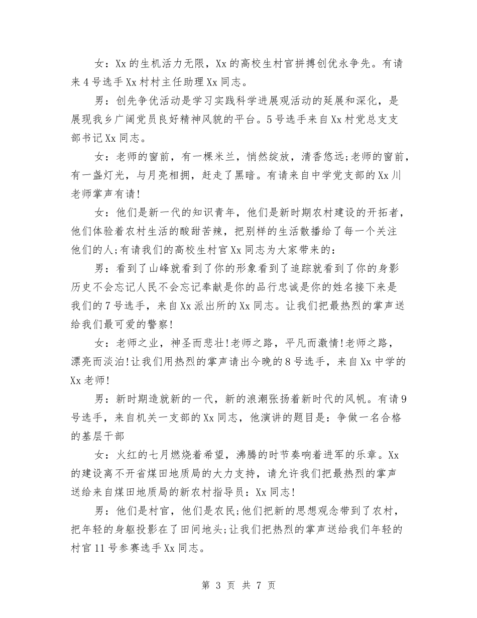 2024年乡党委政府创先争优演讲比赛主持稿与2024年乡镇七一庆祝活动安排汇编_第3页