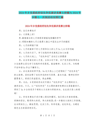 2024年乡党委政府创先争优演讲比赛主持稿与2024年乡镇七一庆祝活动安排汇编
