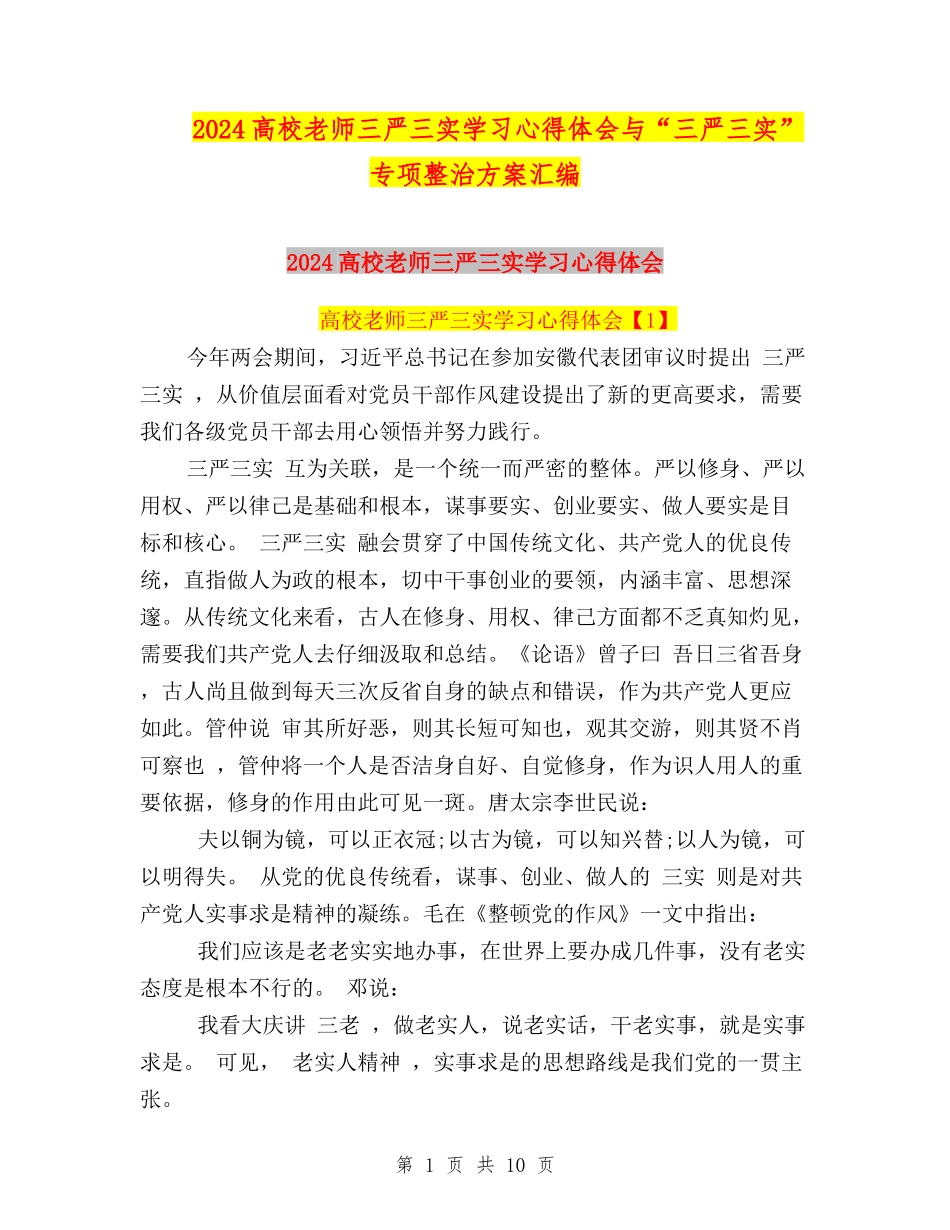 2024高校老师三严三实学习心得体会与“三严三实”专项整治方案汇编_第1页