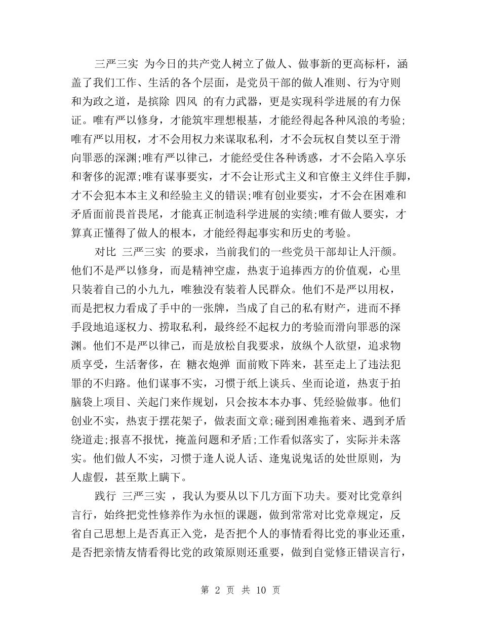 2024高校老师三严三实学习心得体会与“三严三实”专项整治方案汇编_第2页