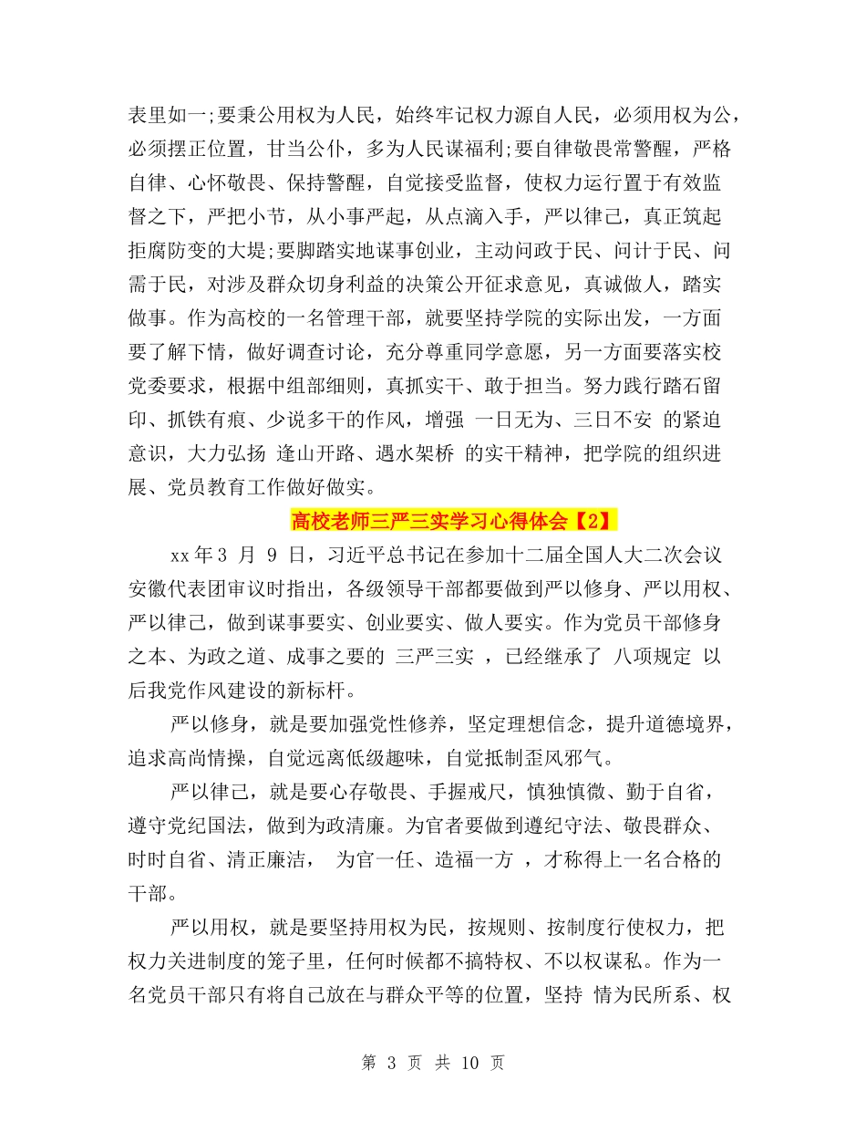 2024高校老师三严三实学习心得体会与“三严三实”专项整治方案汇编_第3页