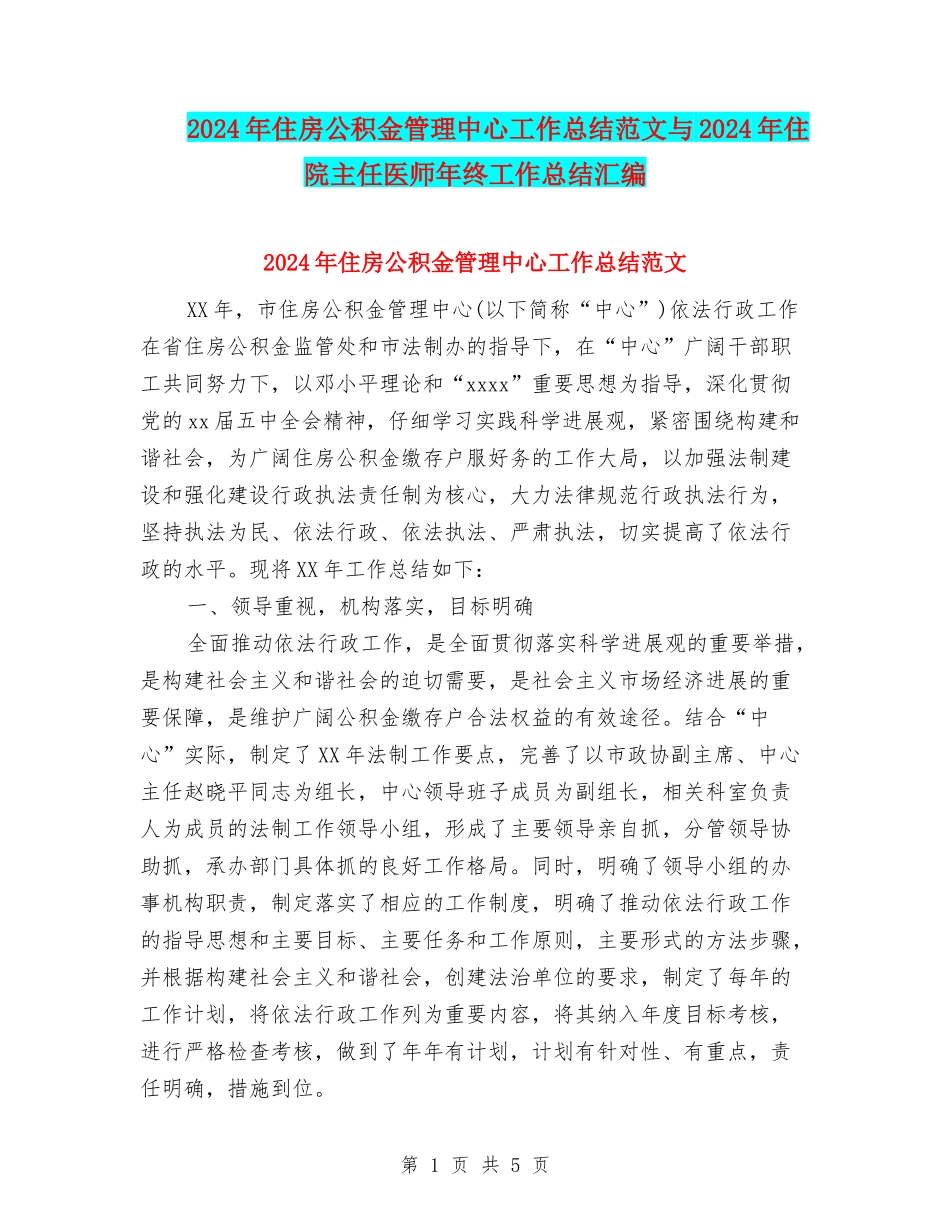 2024年住房公积金管理中心工作总结范文与2024年住院主任医师年终工作总结汇编_第1页