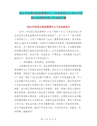 2024年住房公积金管理中心工作总结范文与2024年住院主任医师年终工作总结汇编