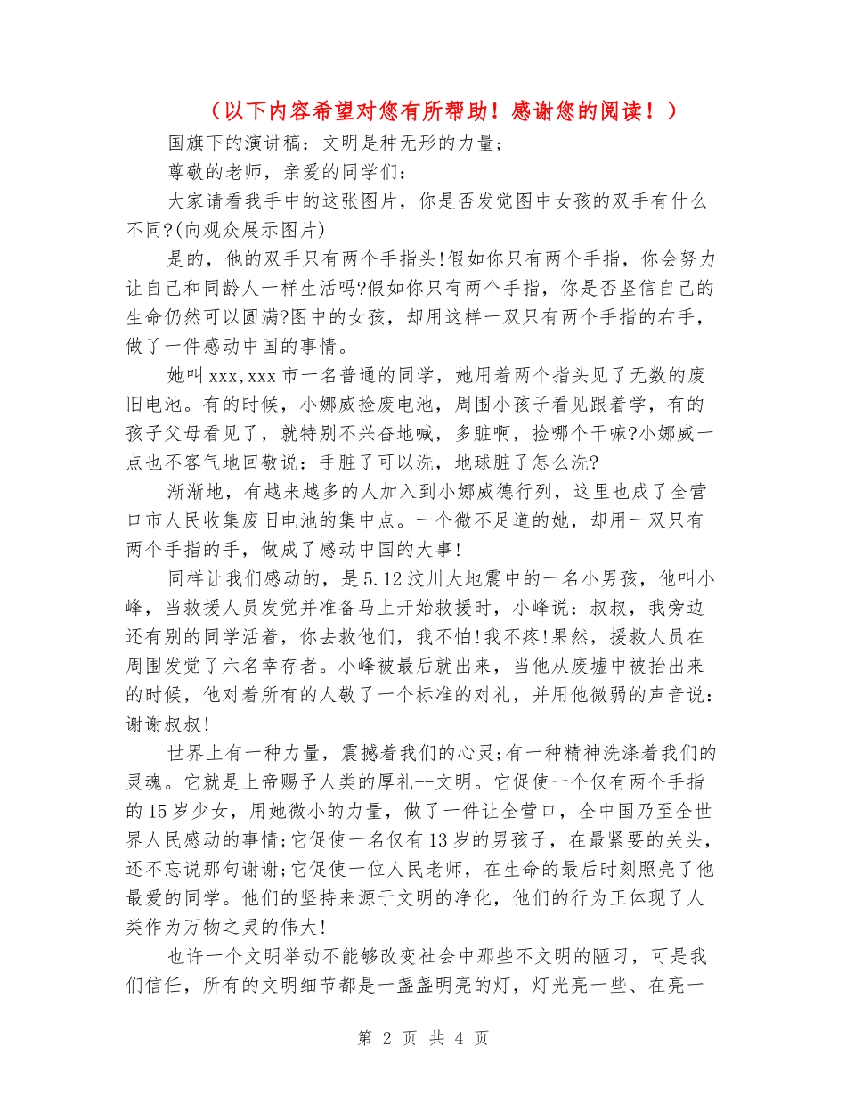 国旗下的演讲稿：文明是种无形的力量_第2页