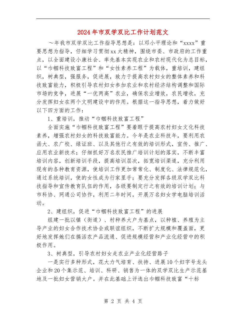 2024年市双学双比工作计划范文_第2页