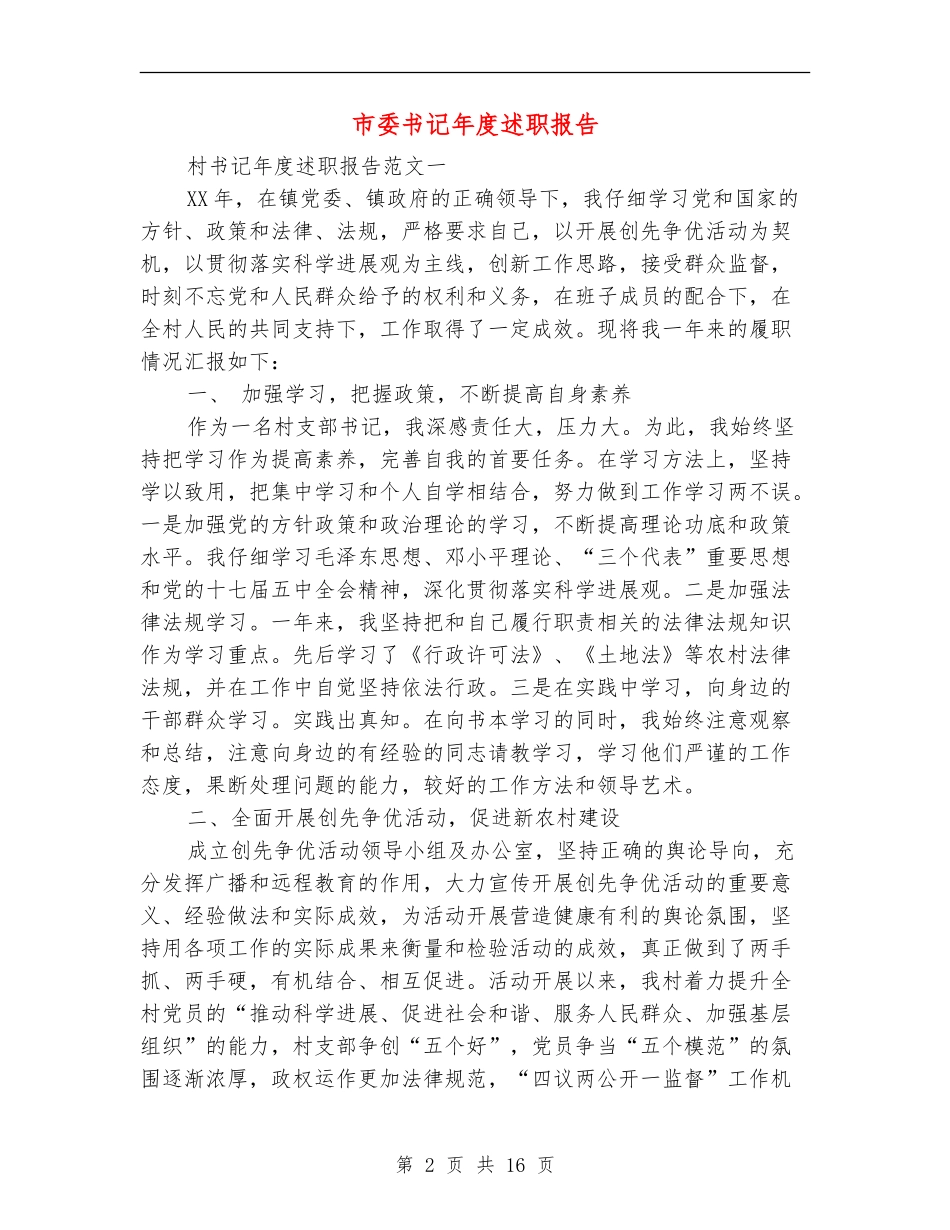 市委书记年度述职报告_第2页