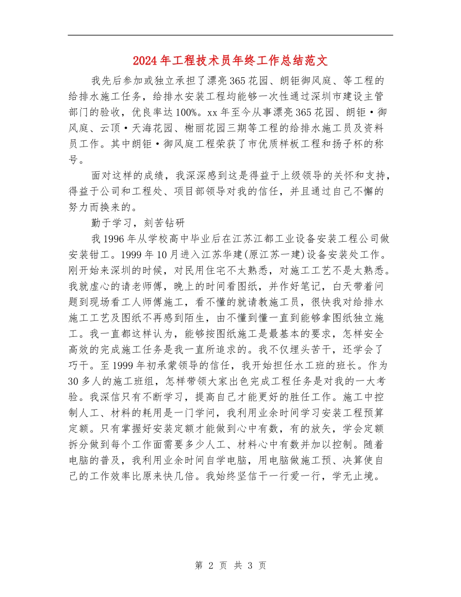 2024年工程技术员年终工作总结范文_第2页