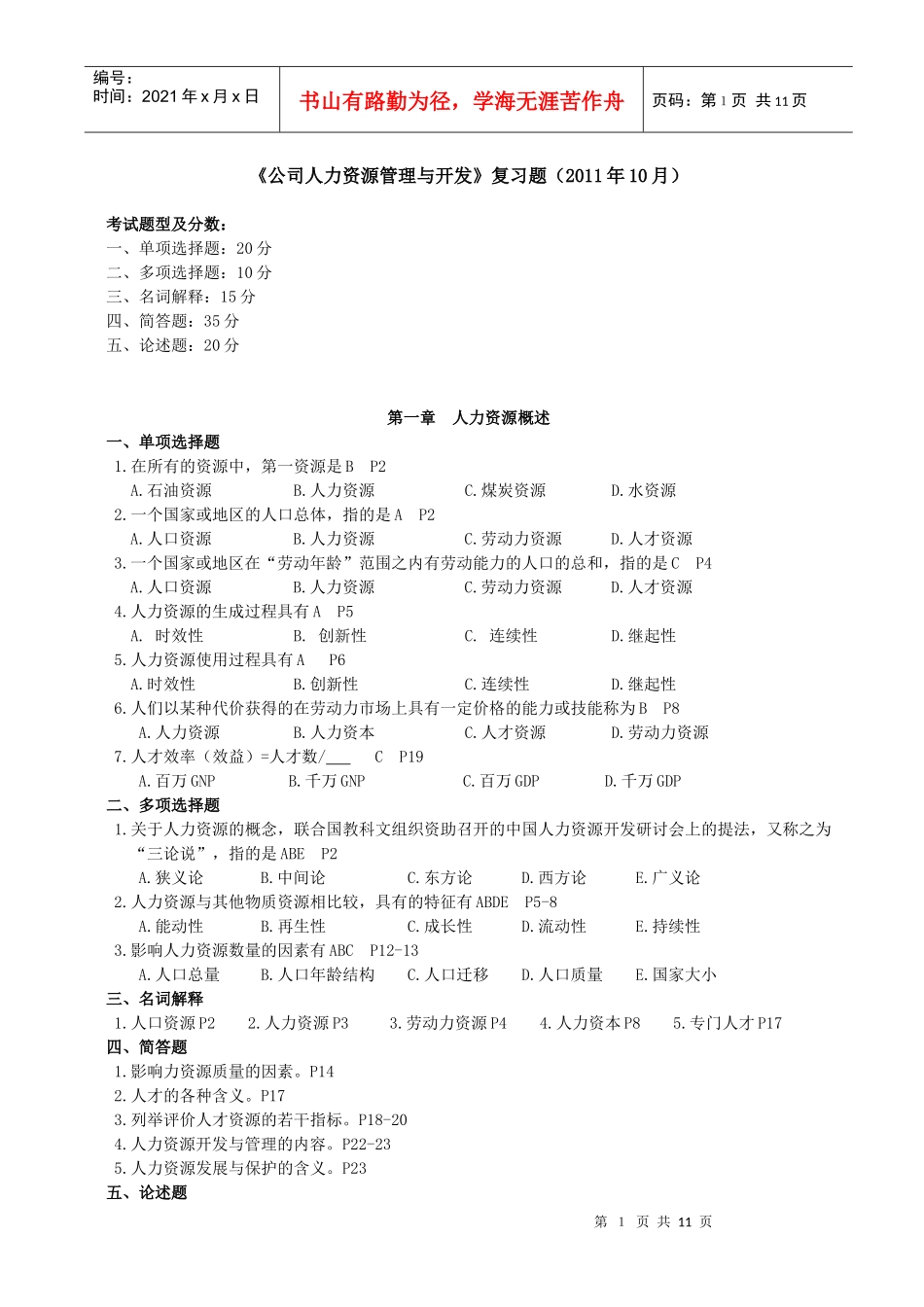 《公司人力资源管理与开发》(XXXX10)_第1页