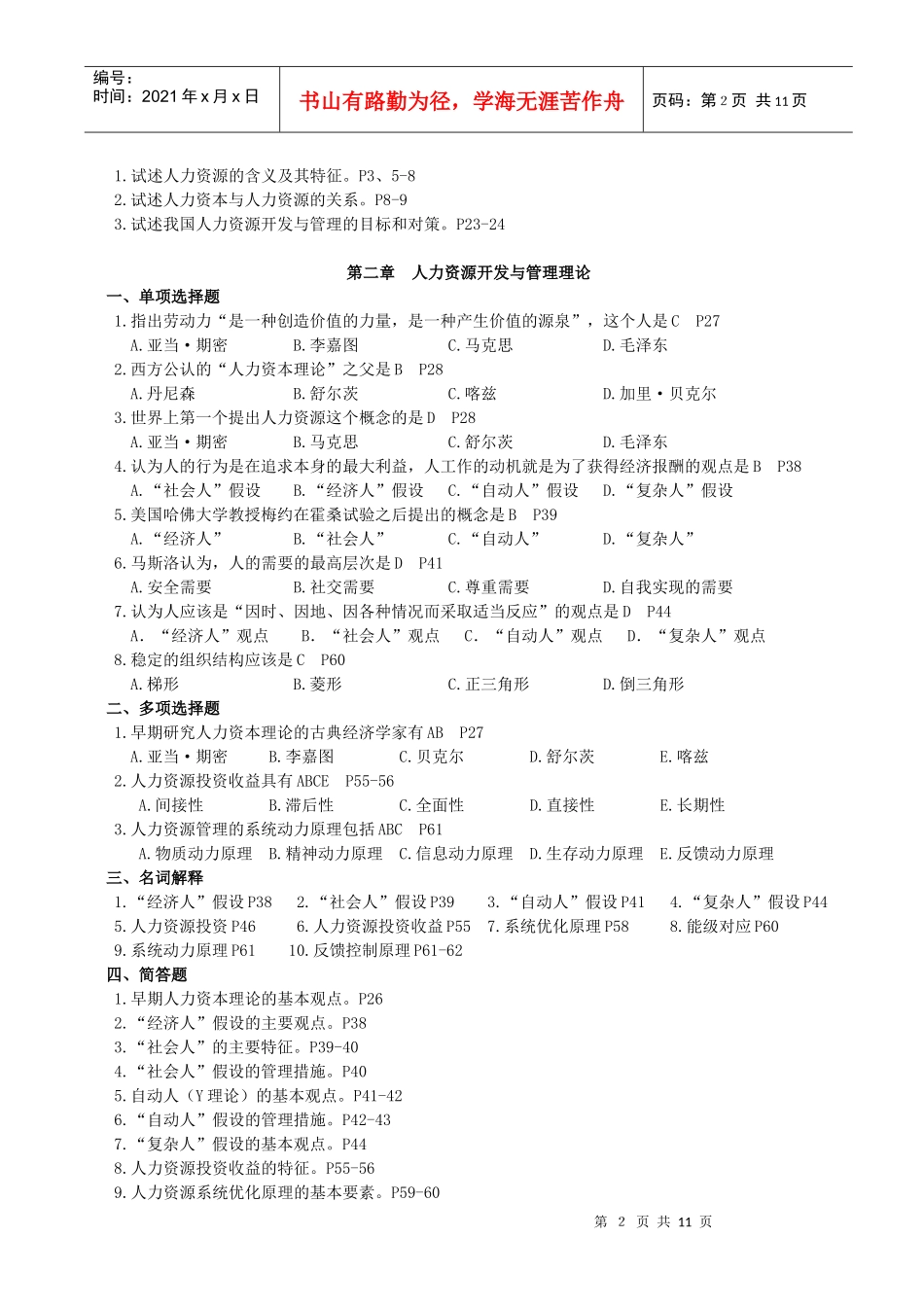 《公司人力资源管理与开发》(XXXX10)_第2页