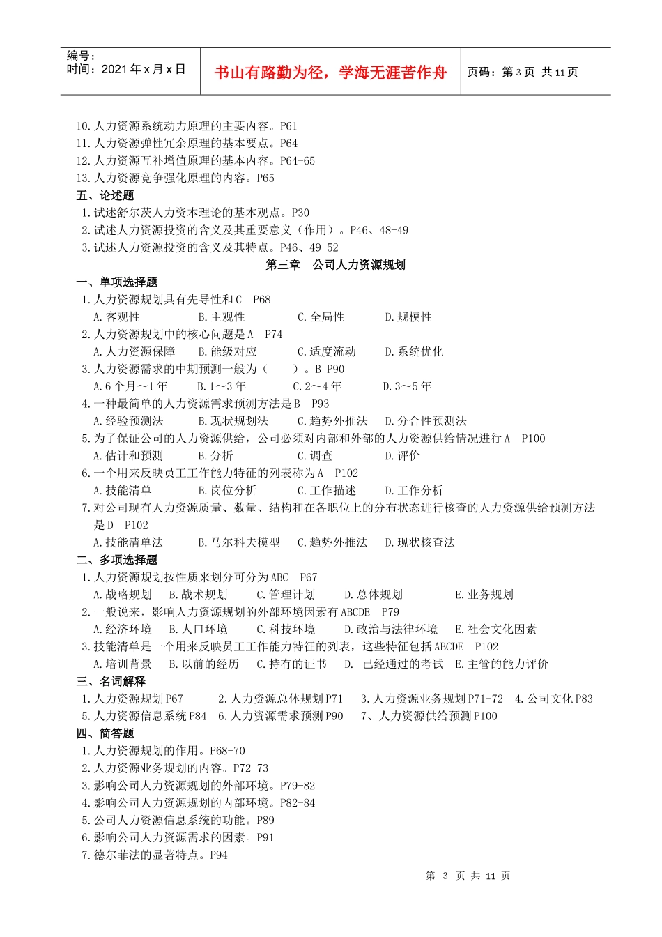 《公司人力资源管理与开发》(XXXX10)_第3页