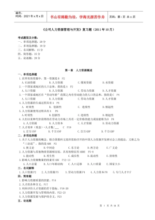 《公司人力资源管理与开发》(XXXX10)