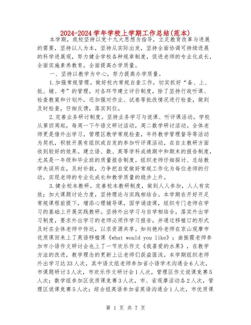 2024-2024学年学校上学期工作总结_第1页
