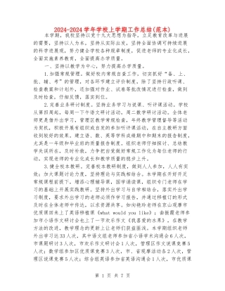 2024-2024学年学校上学期工作总结