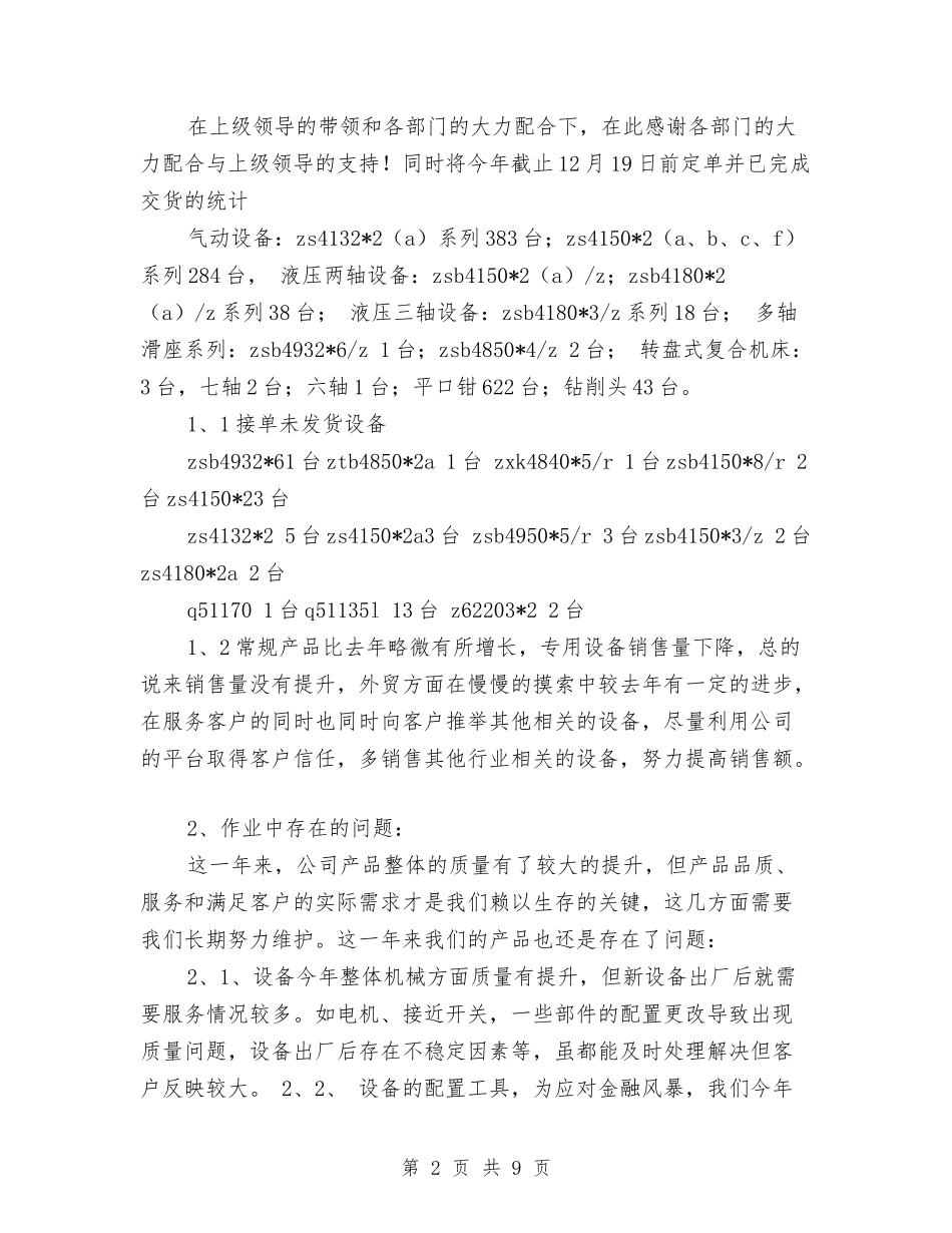 2024年11月机电销售工作总结与2024年11月村党支部书记述职述廉报告汇编_第2页