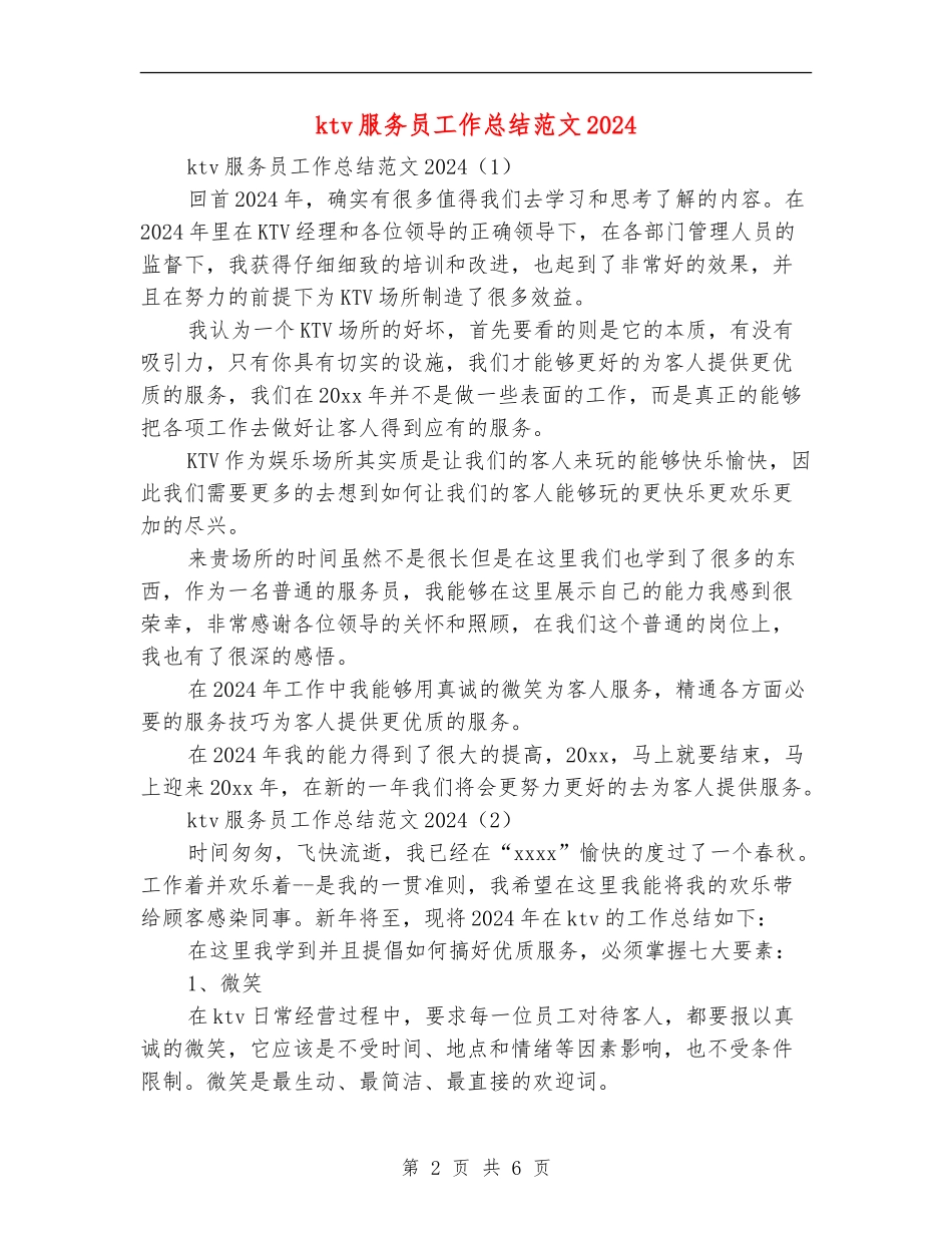 ktv服务员工作总结范文2024_第2页