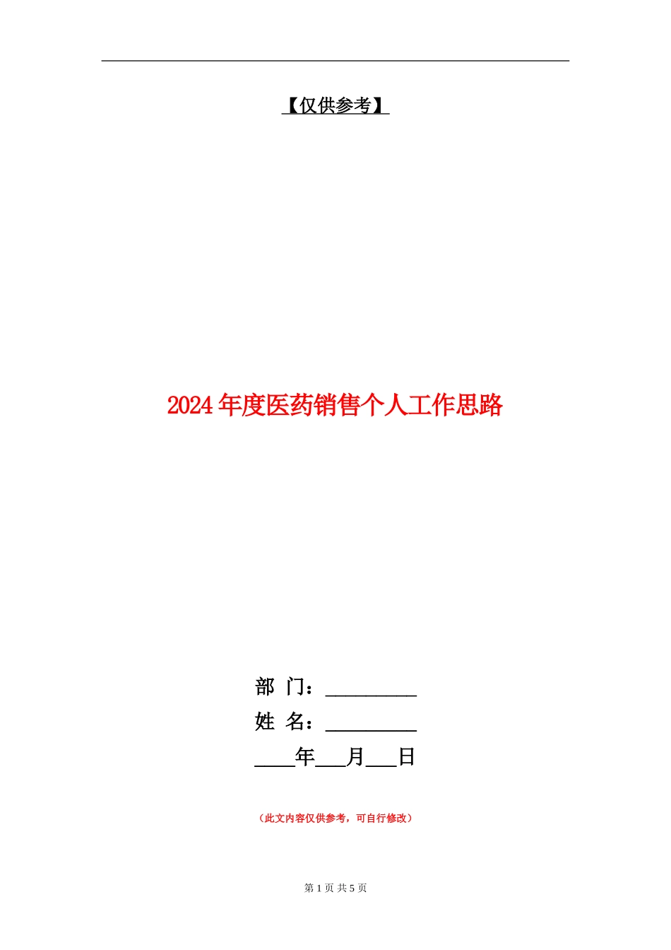 2024年度医药销售个人工作思路_第1页