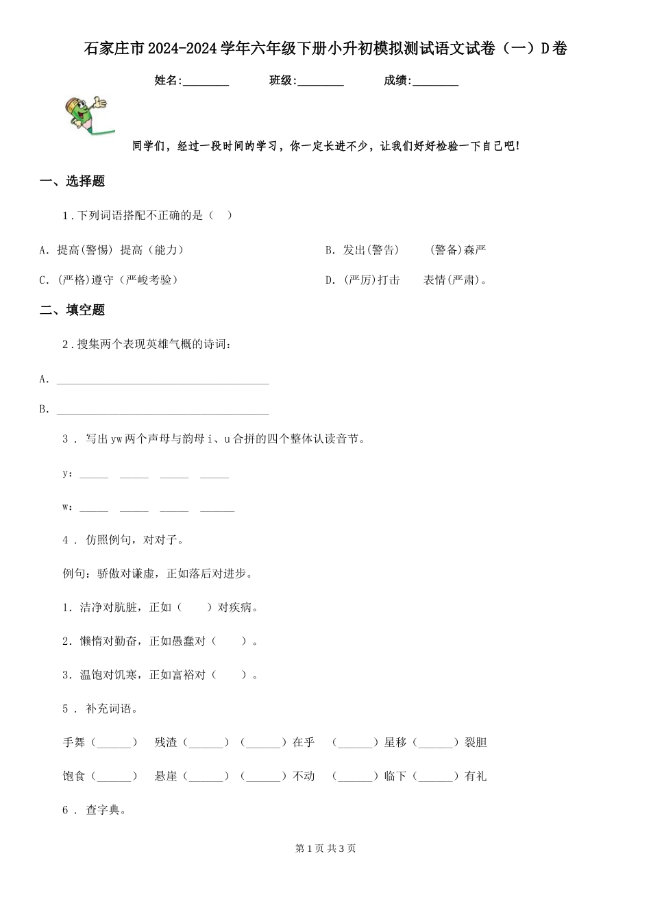石家庄市2024-2024学年六年级下册小升初模拟测试语文试卷D卷_第1页
