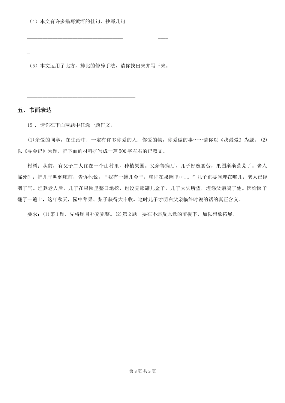 石家庄市2024-2024学年六年级下册小升初模拟测试语文试卷D卷_第3页