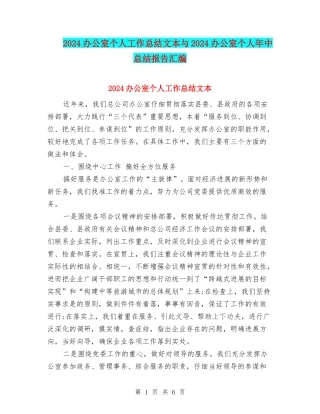 2024办公室个人工作总结文本与2024办公室个人年中总结报告汇编