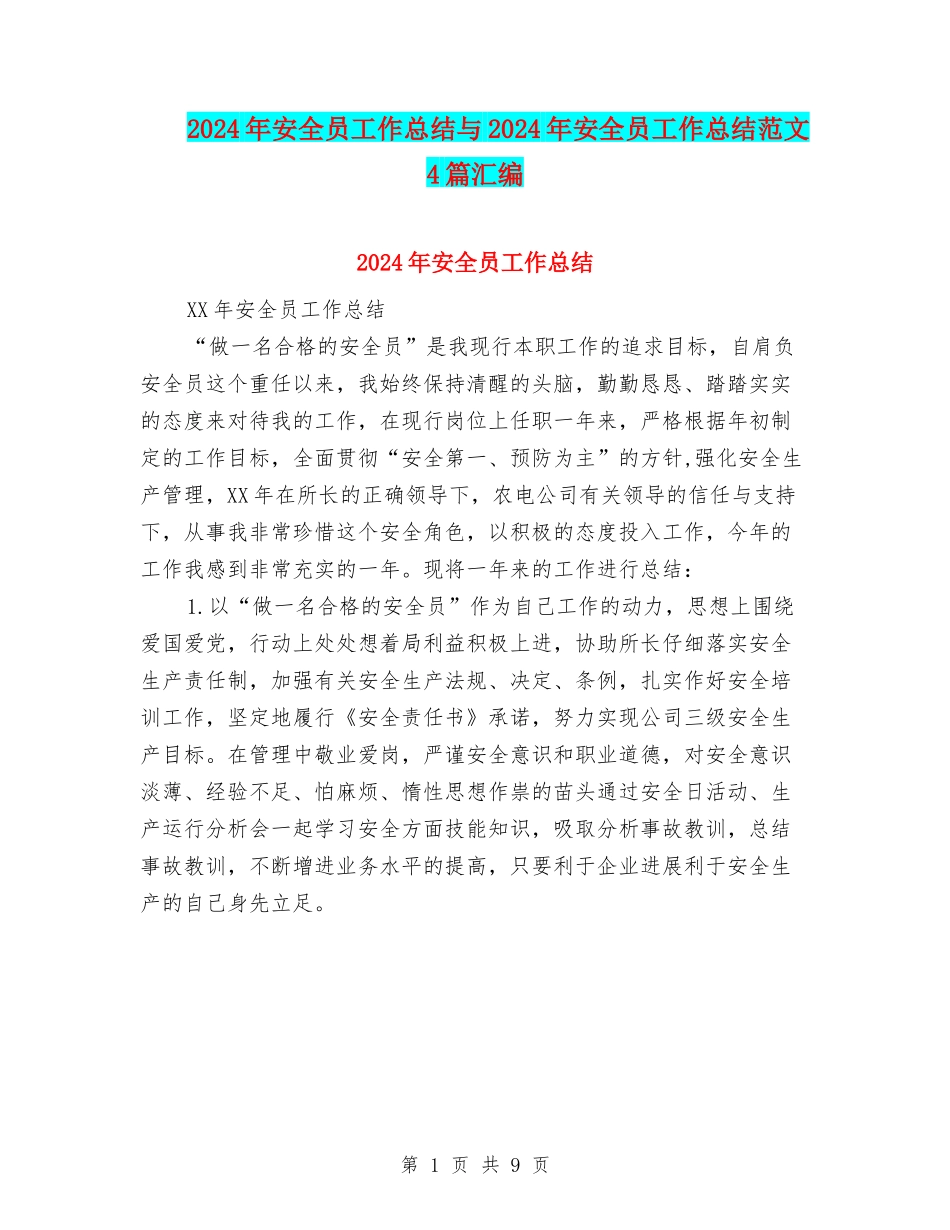 2024年安全员工作总结与2024年安全员工作总结范文4篇汇编_第1页