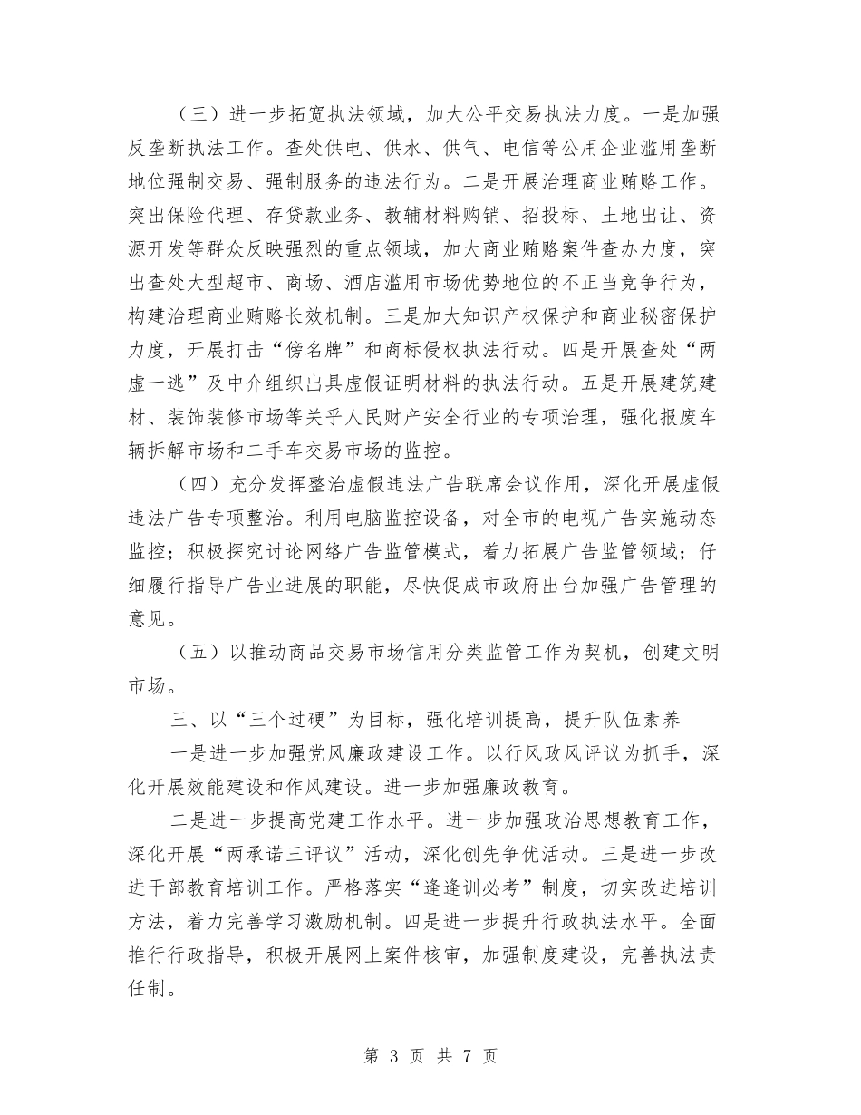 2024年县工商行政管理局年度工作目标与2024年县广电局年总结和年工作要点汇编_第3页