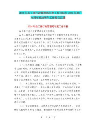 2024年县工商行政管理局年度工作目标与2024年县广电局年总结和年工作要点汇编