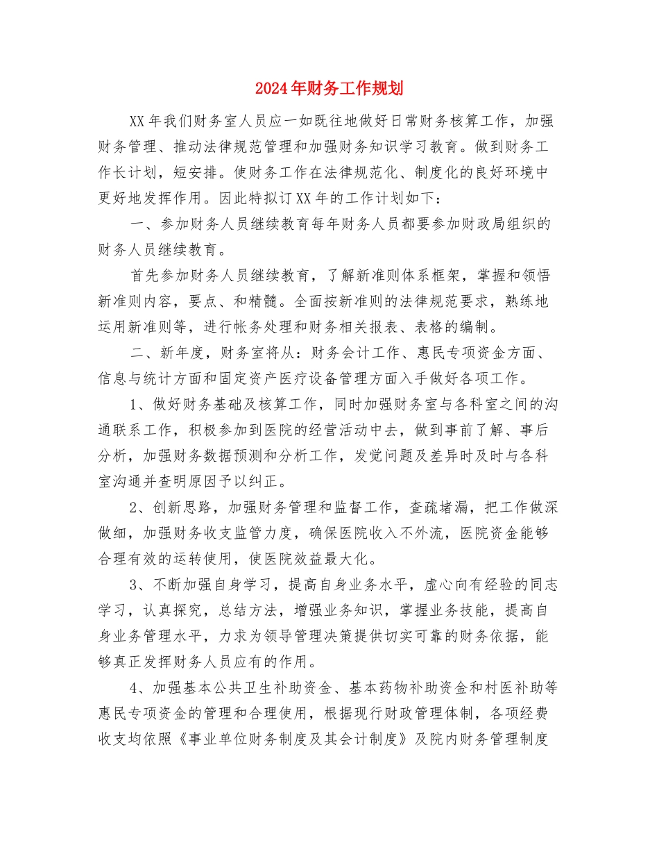 2024年财务工作目标与2024年财务工作规划汇编_第3页