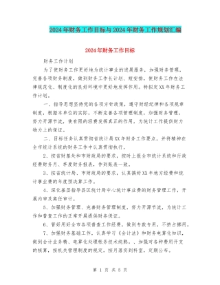 2024年财务工作目标与2024年财务工作规划汇编