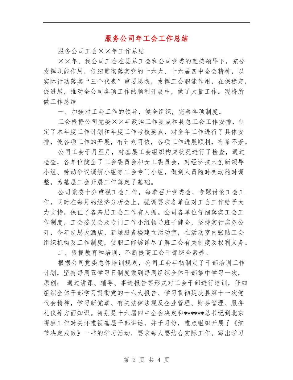 服务公司年工会工作总结_第2页
