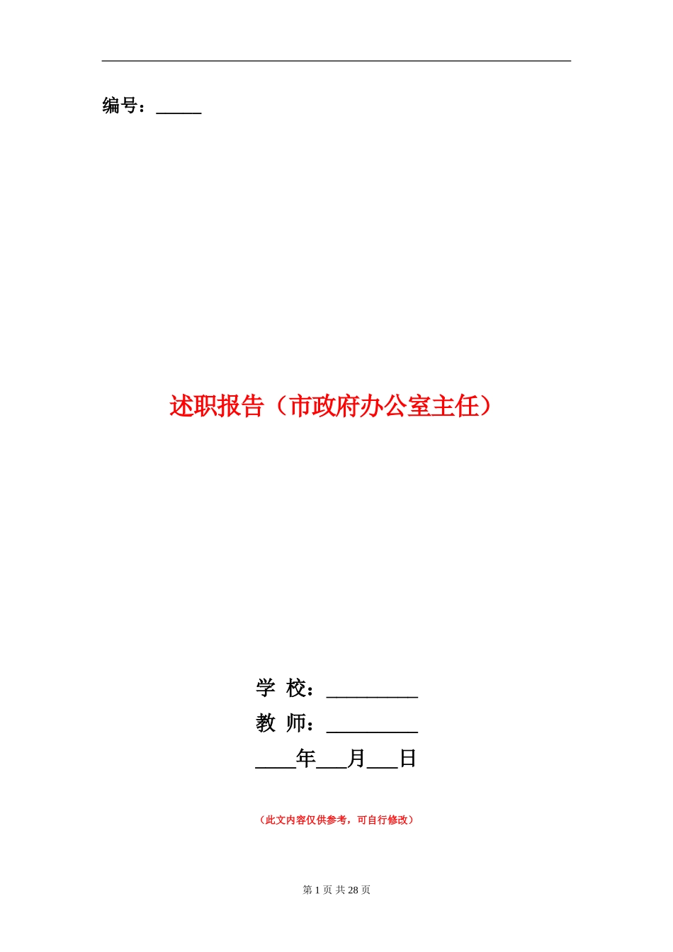 述职报告(市政府办公室主任)_第1页