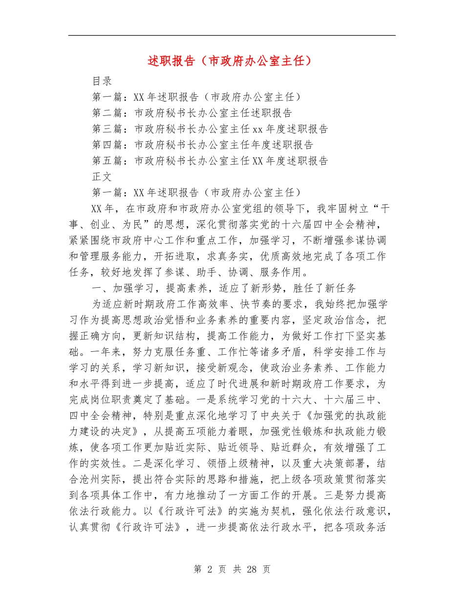 述职报告(市政府办公室主任)_第2页